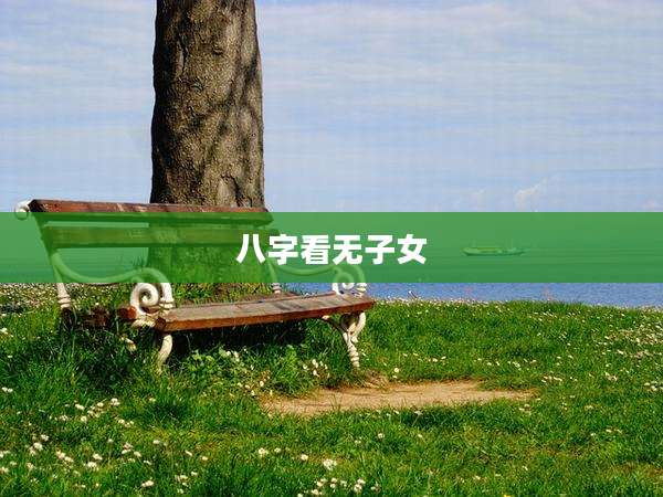 八字看无子女