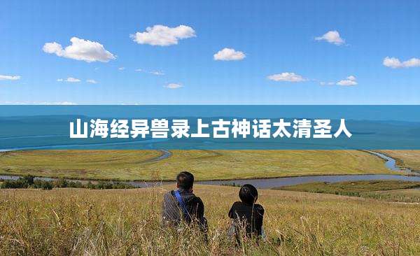 山海经异兽录上古神话太清圣人