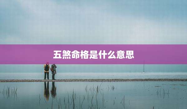 五煞命格是什么意思