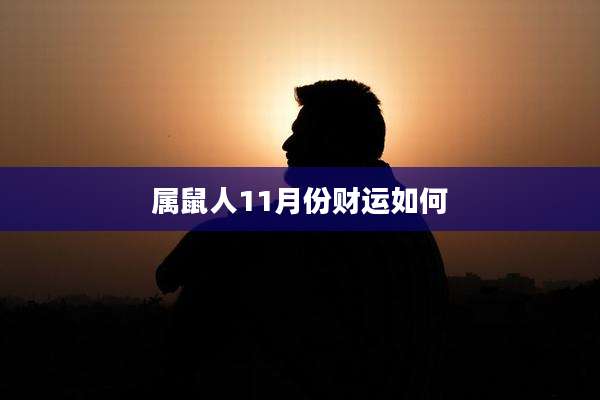 属鼠人11月份财运如何