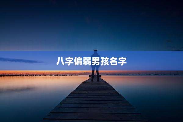 八字偏弱男孩名字
