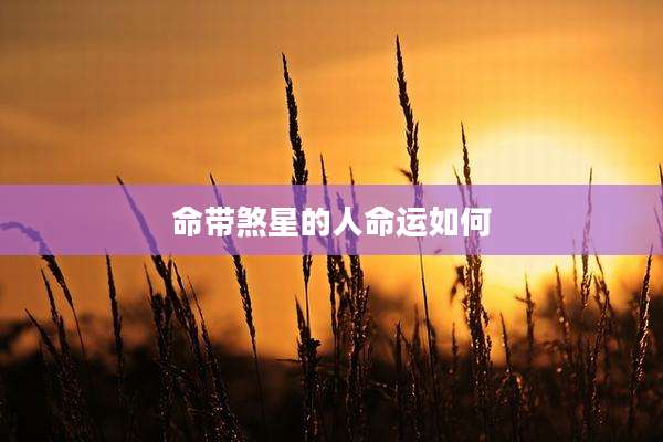 命带煞星的人命运如何