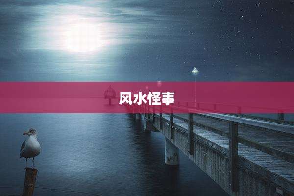风水怪事