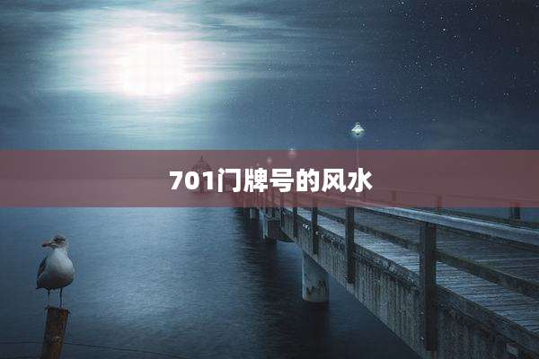 701门牌号的风水