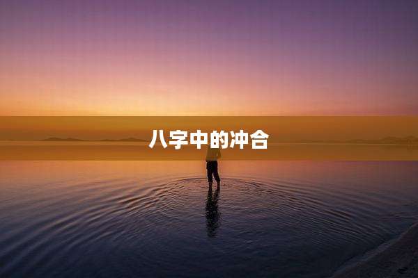 八字中的冲合
