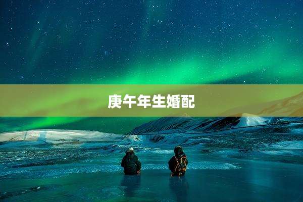 庚午年生婚配