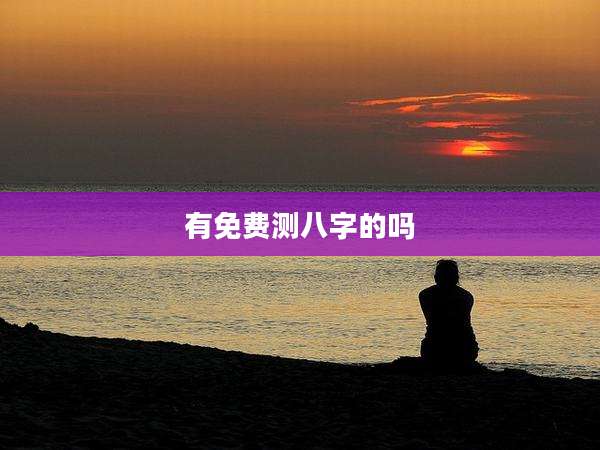 有免费测八字的吗