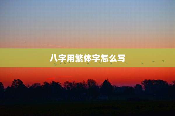 八字用繁体字怎么写
