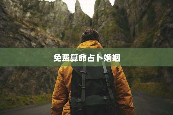 免费算命占卜婚姻