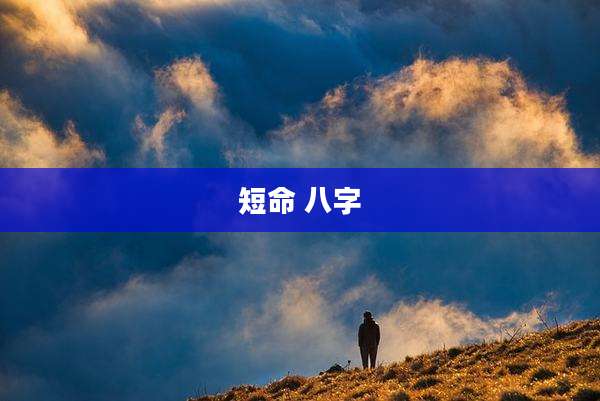 短命 八字