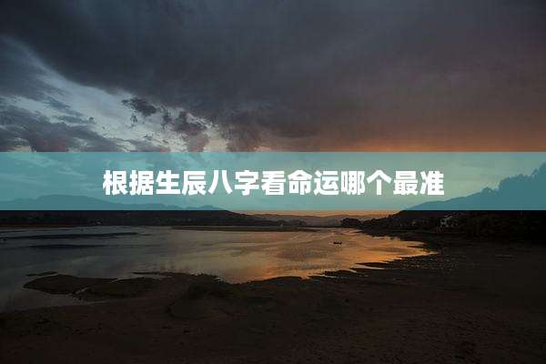 根据生辰八字看命运哪个最准