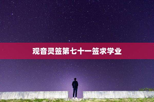 观音灵签第七十一签求学业