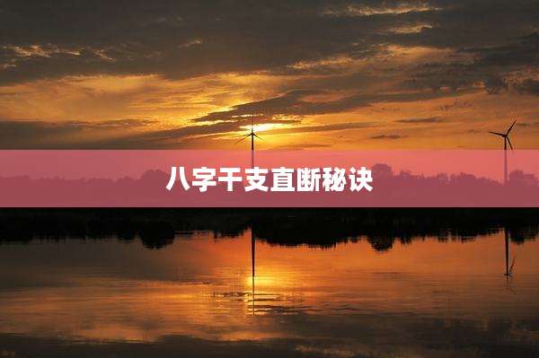 八字干支直断秘诀