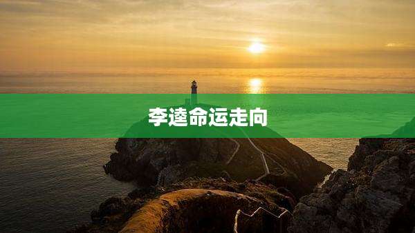 李逵命运走向