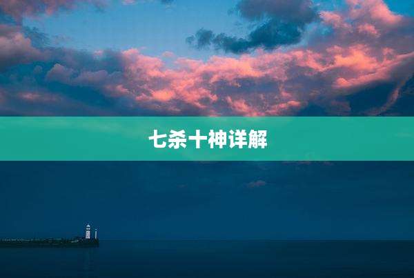 七杀十神详解
