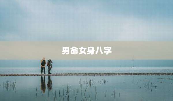 男命女身八字