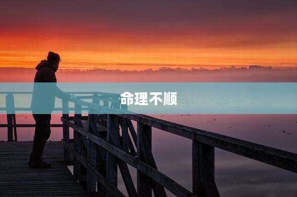 命理不顺