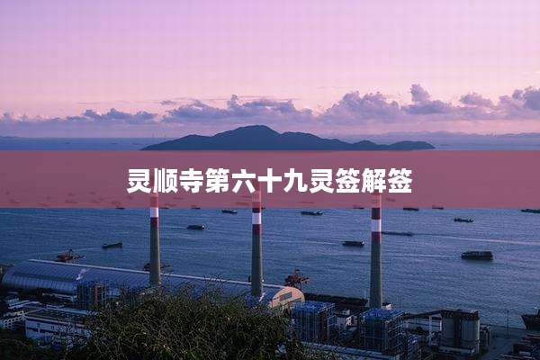 灵顺寺第六十九灵签解签