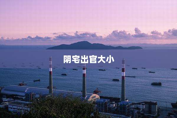 阴宅出官大小