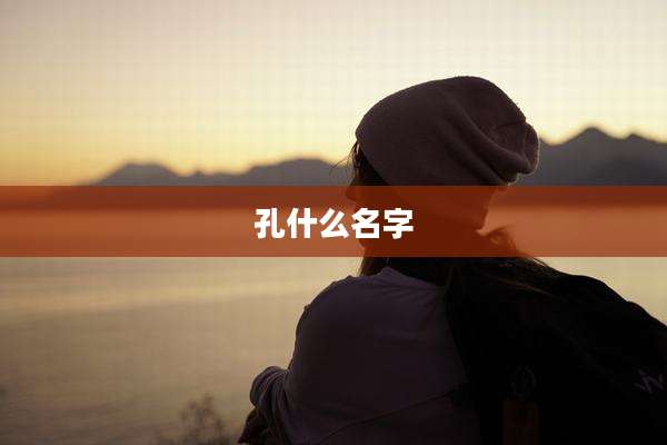 孔什么名字