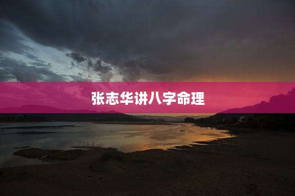 张志华讲八字命理