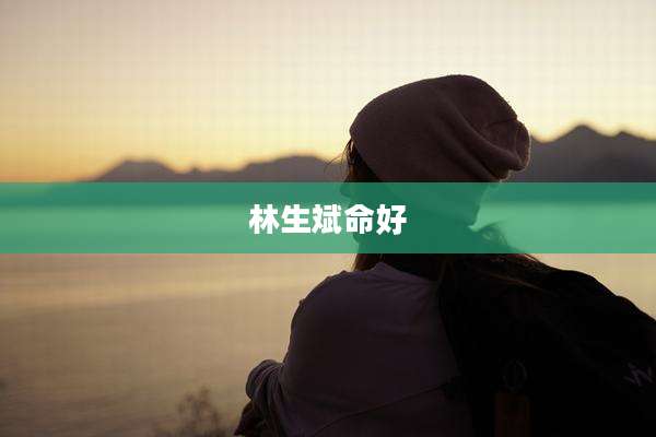 林生斌命好