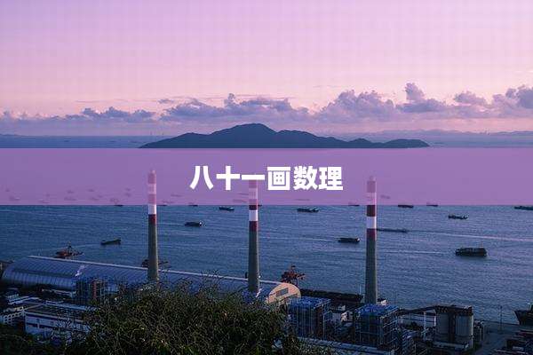 八十一画数理