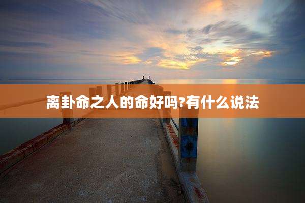 离卦命之人的命好吗?有什么说法