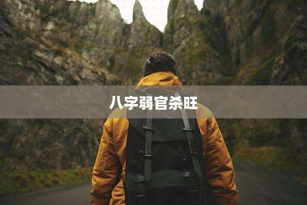 八字弱官杀旺