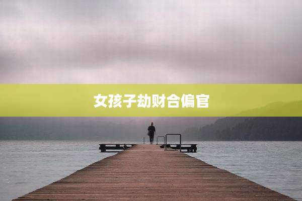 女孩子劫财合偏官