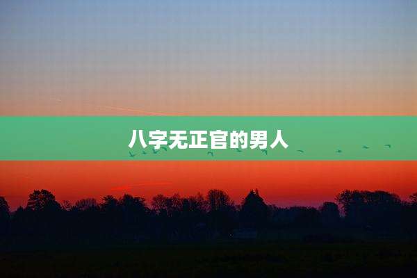八字无正官的男人