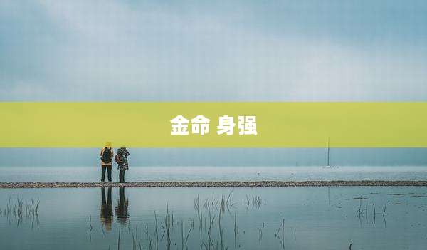 金命 身强