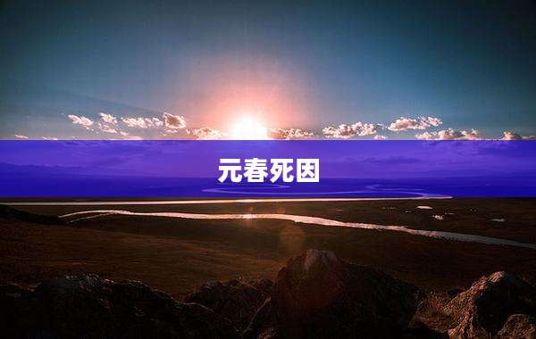 元春死因