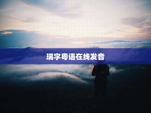 瑞字粤语在线发音