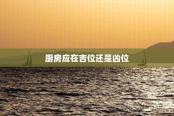 厨房应在吉位还是凶位
