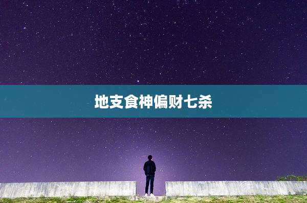 地支食神偏财七杀
