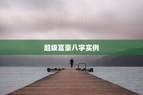 超级富豪八字实例