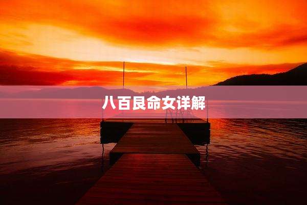 八百艮命女详解