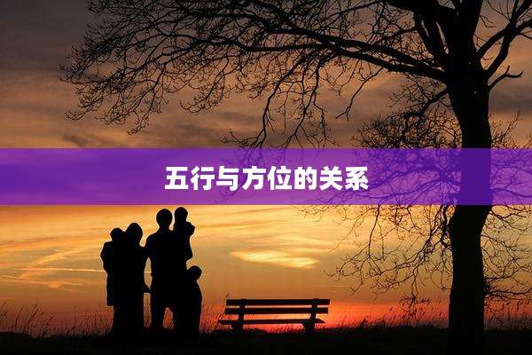 五行与方位的关系