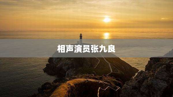 相声演员张九良