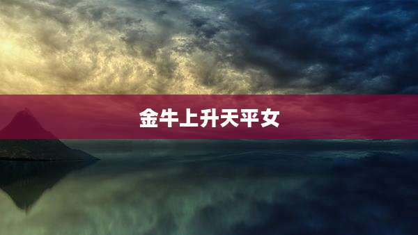 金牛上升天平女
