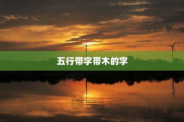 五行带字带木的字
