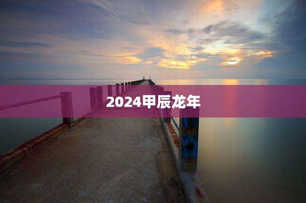 2024甲辰龙年