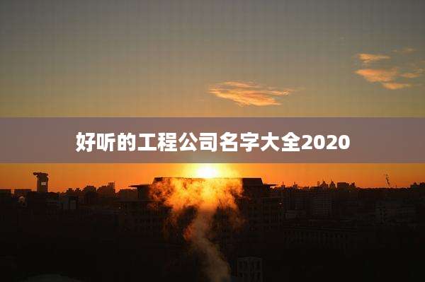 好听的工程公司名字大全2020