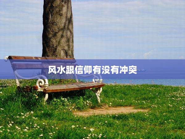 风水跟信仰有没有冲突