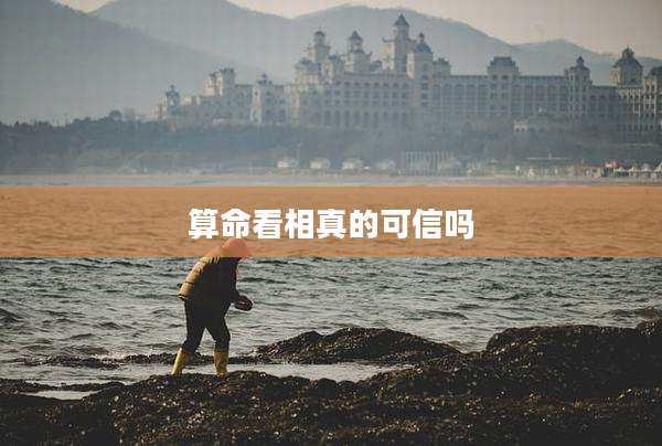 算命看相真的可信吗