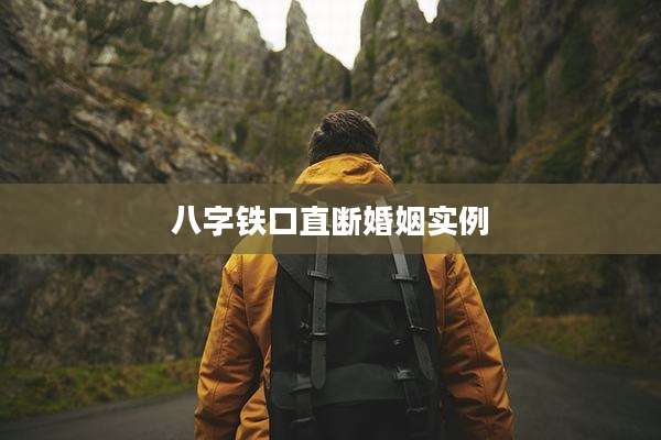 八字铁口直断婚姻实例
