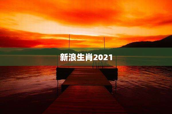 新浪生肖2021