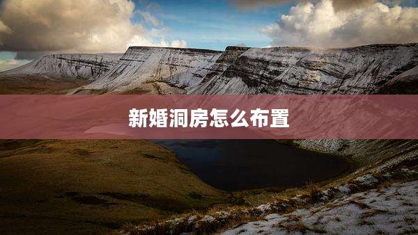 新婚洞房怎么布置