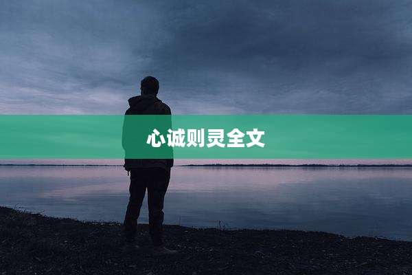 心诚则灵全文